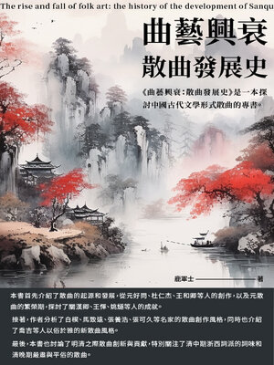cover image of 曲藝興衰